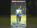 action replay 💪 biswaranjan sahoo 🏏 umpirebabul cricketreels trendingreels viralreels icc