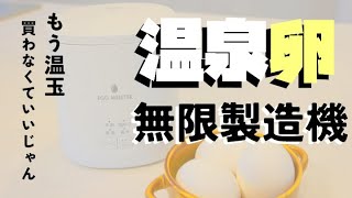 温玉好きに朗報！温泉卵無限製造機！エッグマイスター！温泉卵が無限に作れちゃう！サラダチキンもできるよ！主婦の強い味方！最強の時短調理器具です！時短クッキング！