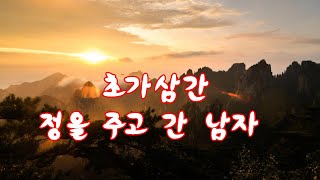 듣기좋은 트로트-초가삼간(오은주),정을 주고 간 남자(신웅)