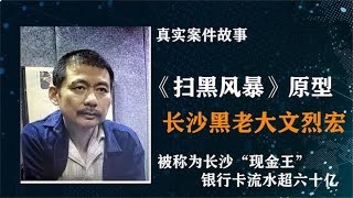 （扫黑风暴）高明远原型人物，长沙黑老大文烈宏，最后结局如何？