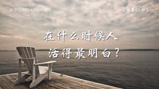 人生匆匆，你在什么时候活得最明白呢？