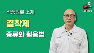 식품원료사용법 - 결착제편