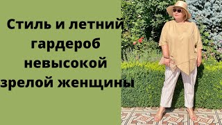 Стиль и летний гардероб невысокой зрелой женщины. Как выглядеть модно и современно.