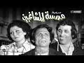 مسرحية مدرسة المشاغبين | عادل امام - سعيد صالح - يونس شلبي | كاملة