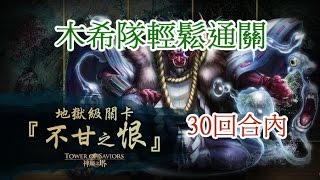 神魔之塔 不甘之恨 城樓深處的主謀 地獄級 【木希隊輕鬆30回合內通關】道摩法師 ‧ 蘆屋道滿