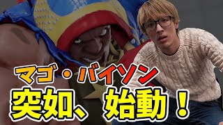 突如、バイソンを始めるマゴ氏。ときど・ぷげら対策か！？「今日から、バイソンやるっす！」【マゴ】