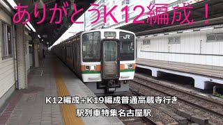 ありがとうK12編成！K12編成+K19編成普通高蔵寺行き　駅列車特集　JR中央本線　名古屋駅7番線　その368