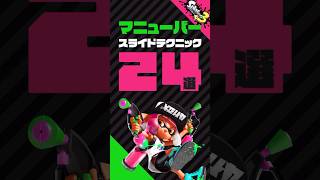 【スプラ3】マニューバースライドテクニック24選　#splatoon3  #スプラトゥーン3  #スプラ3  #shorts