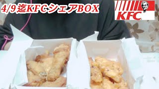 KFCシェアBOX/今後のダイエットについてのお話(咀嚼音少々有り)