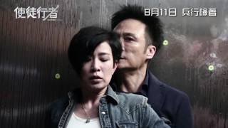 《使徒行者》LINE WALKER 制作特辑 ：人物关系 | In Cinemas 18.08.2016