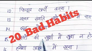 20  बुरी आदते / 20 Bad Habits in Hindi/ Bad Habits in Hindi/ education