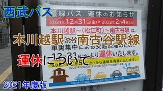 西武バス 2022年1月8日～2月4日 本川越駅～南古谷駅線運休について #Shorts