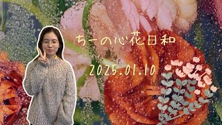 【ちーの心花日和】 #ラジオ #沖縄  #fmぎのわん@2025/01/10