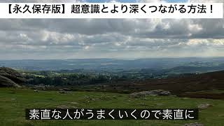 【永久保存版】超意識とより深くつながる方法！#潜在意識#超意識#引き寄せの法則