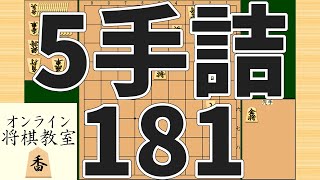 詰将棋5手詰め・181 (Tsume in 5 moves)