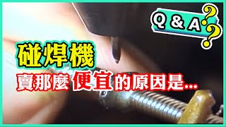 電微焊機Q&A