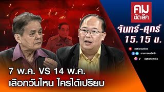 7 พ.ค. VS 14 พ.ค. เลือกวันไหน ใครได้เปรียบ | คมชัดลึก