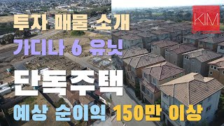 [김원석 부동산] 가디나 Development 단독주택 6 unit 40만불로 새 단독주택 소유하기