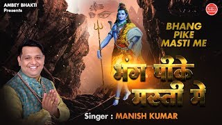 भांग पीके  मस्ती मे { Sawan Somvar Special Song } Bhang Pike Masti Mai - Manish Kumar - Ambey Bhakti