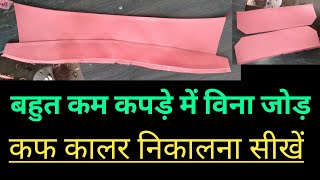 Shirt collar/shirt collar cuf ke liye kapda kam/cuf ke liye kapda kam kiya kare