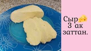 СЫР  ЖАСАУ. 😱УЙ ЖАҒДАЙЫНДА СЫР ЖАСАУ.😱Казакша рецепт.