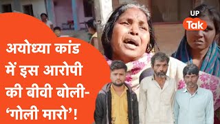 Ayodhya Dalit Rape Case Updates : आखिर अयोध्या कांड के इस आरोपी की बीवी ने क्यों कहा- 'गोली मारो'?