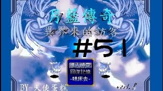 【咪娜實況】RPG練功向《月藍傳奇1》完整版EP.51-孤男寡女的我知道會發生什麼事情