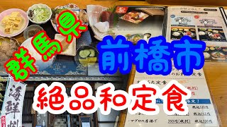 うっちー散歩　群馬県前橋市　絶品！！リーズナブルな和定食！！