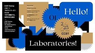 Jp）CCBT Meetup「ハロー！ラボラトリーズ！Vol.01：ラボで駆動する、世界の文化拠点」