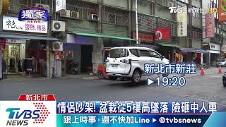 情侶吵架！盆栽從5樓高墜落　險砸中人車