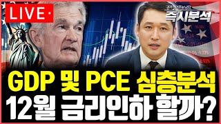 [LIVE] 미국 PCE물가 및 GDP 잠정치 심층분석, 12월 기준금리 인하 할까? [즉시분석]