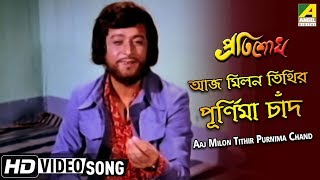 Aaj Milon Tithir Purnima Chand | Pratisodh | Bengali Movie Song | Kishore Kumar | HD Song