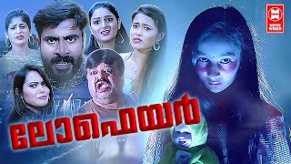 Loafers Malayalam Movie | Malayalam Full Movie | Latest Malayalam Full Movie | Malayalam Horror