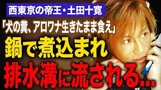 【残酷・鬼畜】元カリスマホスト・土田十寛が部下にパイプクリーナーで溶かされた事件の真相が胸糞すぎた…。『西東京の帝王』が失踪した3年後に警察が見つけた極小の証拠と犯人の末路に一同驚愕…。