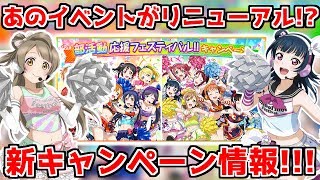 あのイベントがリニューアル！？新キャンペーン情報が来ました！！！【スクフェス実況2nd＃89】