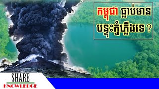 តើប្រទេសកម្ពុជាធ្លាប់មានបន្ទុះភ្នំភ្លើងដែរ ឬទេ?