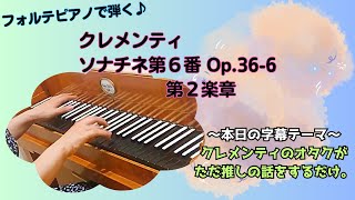 【字幕付き】M.クレメンティ：ソナチネ 二長調 Op.36-6より第２楽章【フォルテピアノでソナチネアルバム全曲投稿プロジェクト！】