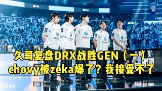 久哥复盘DRX战胜GEN：为啥chovy打不过zeka啊 我可天天看他的录播