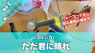 【初心者向け】ただ君に晴れ/ヨルシカ-ギター講座