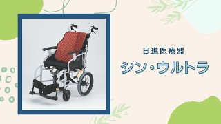 シン・ウルトラ【車いす】特長・使用方法