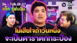 De - Talk EP.37 l แจ็ค แฟนฉัน I ไม่เสียใจถ้าวันหนึ่งจะเป็นดาราตกกระป๋อง