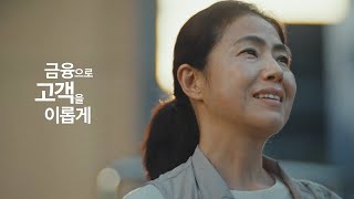 [신한은행] 금융으로 고객을 이롭게_직원대응 편 (Full ver.)