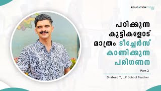 ഓരോ അവസരവും ഓരോ സാധ്യതകളാണ് | Classroom Management- Part 2 | Shafeeq sir | AUPS Kuruva