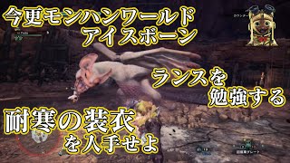 【MHW】今更モンハンワールドアイスボーン　ランス　ソロ  上位フリークエスト　耐寒の装衣を入手せよ　特殊闘技場　パオウルムーの狩猟