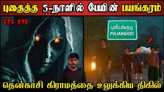 Real Life Ghost Experience in Tamil | தென்காசியில் இறந்த 3-நாளில் ஆவியின்..😱 | Shiva's Investigation