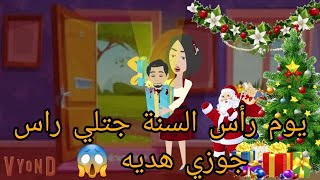 قصه كامله / يوم راس السنه جتلي ر. اس جوزي لحد البيت هديه