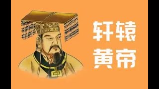 史记人物故事——黄帝