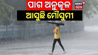 ଆସୁଛି Monsoon, ମୌସୁମୀ ପାଇଁ ପାଗ ଅନୁକୂଳ | Odisha Weather Update | Odia News