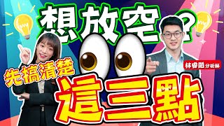 【財金即時通】想放空？先搞清楚這三點! 【理財周刊X財經大白話】20201012