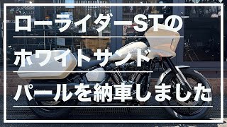 【VLOG】ローライダーSTのホワイドサンドパールを納車しました(2023 Harley-Davidson Low Rider ST FXLRST ep1)